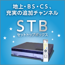 地上・BS・CS、充実の追加チャンネルセットトップボックス