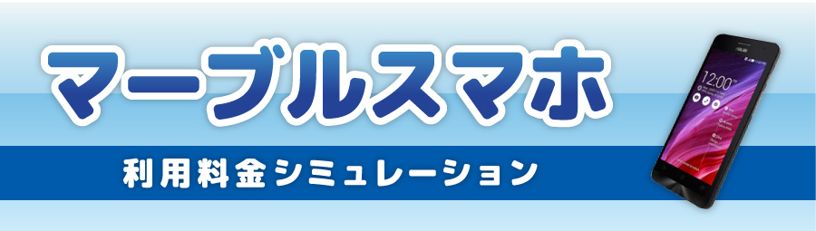 マーブルスマホ利用料金シミュレーション